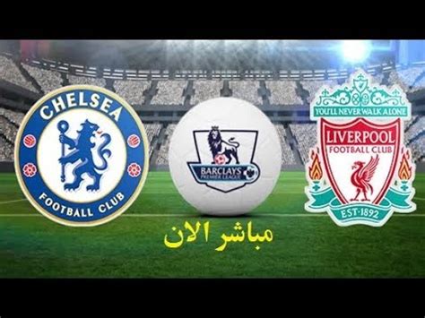 مباشر مباراة ليفربول اليوم فى الدورى الانجليزى الممتاز لموسم 2020/2021 بتاريخ الاحد 27 ديسمبر 2020 ضد وست بروميتش البيون بالجولة الـ16 من البريميرليج. ‫شاهد مبارات ليفربول وتشيلسى بث مباشر‬‎ - YouTube