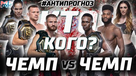 Blachowicz vs adesanya on march 6, 2021. Анти прогноз на 3 ГЛАВНЫХ боя UFC 259. Адесанья - Блахович ...