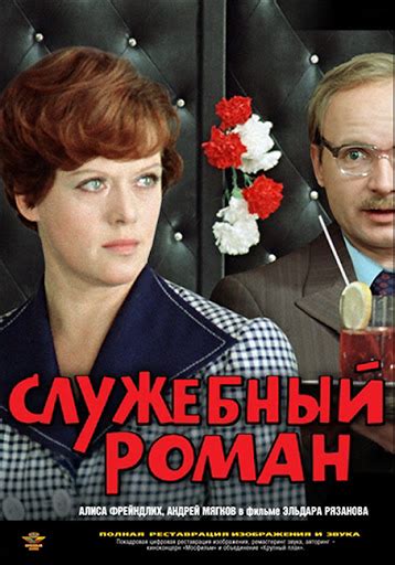 Sluzhebnyy Roman 1977 Directed By Eldar Ryazanov