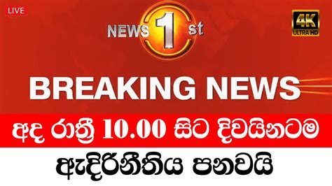 Sirasa News First Breaking News Special News Received By Government