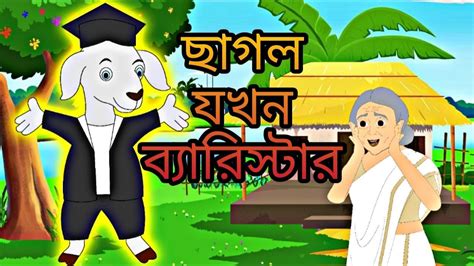 Chagol Jokhon Barrister Rupkothar Golpo Bengali Story Chagoler