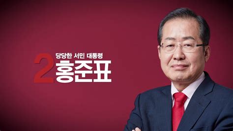 ▲ 홍준표 저승 가면 성완종에게 안부 묻겠다! 홍준표 경남도지사는 8일 '성완종 1억' 불법자금 '성완종 리스트' 사건으로 실형을 선고 받은 홍준표 경남도지사는 8일 서울 여의도 경남도청. 기호2번 홍준표 대통령 선거 광고 - YouTube