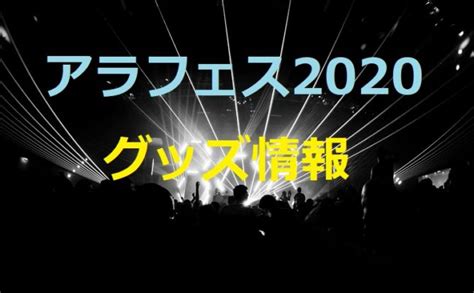 Другие видео об этой игре. 嵐アラフェス2020グッズ販売期間はいつまで？種類と価格・どこ ...