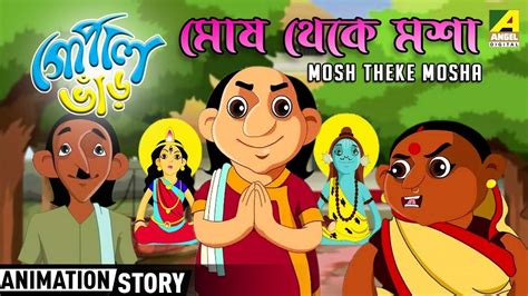 Gopal Bhar Mosh Theke Mosha গোপাল ভাঁড় মোষ থেকে মশা Bangla Cart