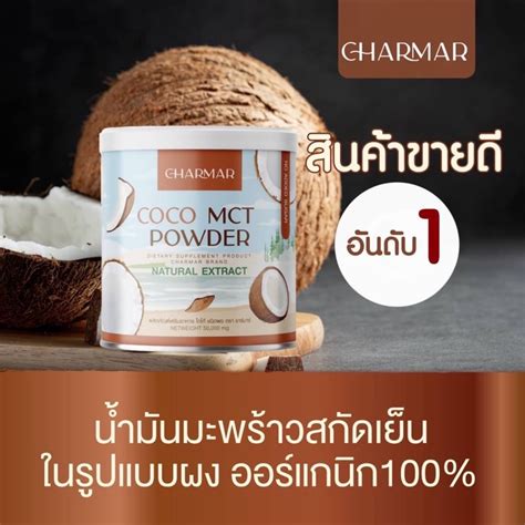 ผงมะพร้าว ชาร์มาร์ Charmar Coconut Powder