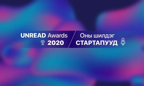 Unread Awards 2020: Оны шилдэг стартапууд | Unread Today