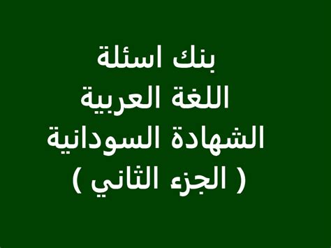 Check spelling or type a new query. بنك اسئلة اللغة العربية الشهادة السودانية ( الجزء الثاني )