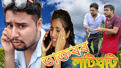 ডাক্তৰৰ লটিঘটি।।। New Assamese Comedy Video 2020 Lll Youtube