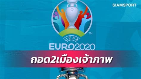 Uefa works to promote, protect and develop european football. ยูฟ่าประกาศถอด2เมืองเจ้าภาพร่วมยูโร2020