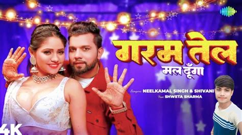 song गरम तल मल दग Nilkamal Singh ka new song New Bhojpuri