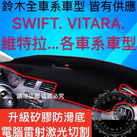 避光墊 汽車避光墊 SGS檢驗 鈴木Suzuki避光墊 Swift VITARA 維特拉 露天市集 全台最大的網路購物市集
