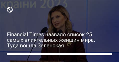 Елена Зеленская вошла в список 25 самых влиятельных женщин мира по версии Financial Times
