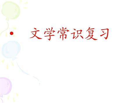 人教版八年级上文学常识复习ppt课件word文档在线阅读与下载无忧文档