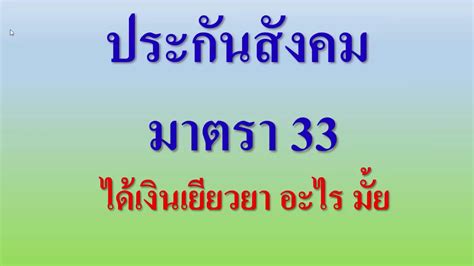 อัปเดตล่าสุด 28 มกราคม 2564 เวลา 15:56:27 71,425 อ่าน ประกันสังคมมาตรา33 ได้เงินเยียวยาอะไร มั้ย - YouTube