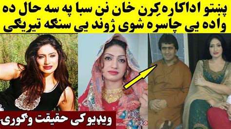 Pashto Actres Kiran Khan Biography 2020پښتو اداکاره کرن خان نن سبا په
