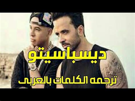 كلام الأغنية من الأغاني العربية العراقية في الرومانسية. ‫طريقه نطق اغنيه ديسباسيتو الاصليه 2017‬‎ - YouTube