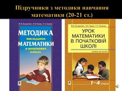 Методика навчання математики як наука і як навчальний предмет ...