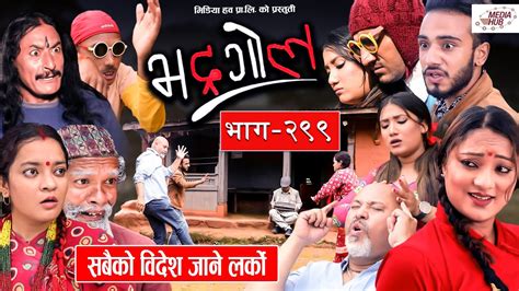 bhadragol सबैको बिदेश जाने लर्को ep 299 august 27 2021 nepali comedy media hub