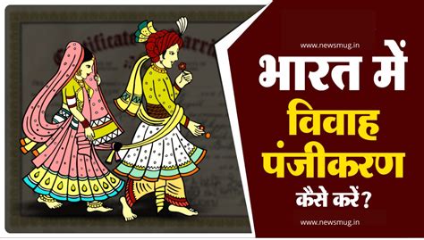 हिन्दू विवाह के प्रकार Types Of Hindu Marriages In Hindi News Mug