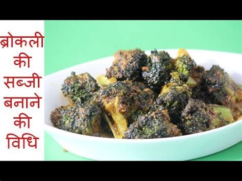 Broccoli ki Sabzi Banane ki Vidhi | ब्रोकली की सब्जी बनाने ...