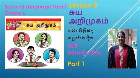 Grade 6 Second Language Tamil Lesson 8 Part 1 சுய அறிமுகம் Youtube