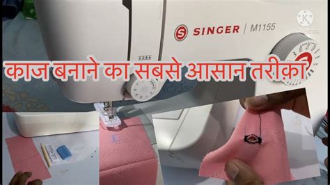 Singer M1155 sewing machine Button hole Making कज कस बनत ह