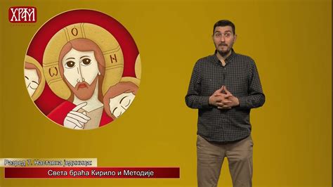 Вероучитељ - Седми разред, Света браћа Кирило и Методије - YouTube