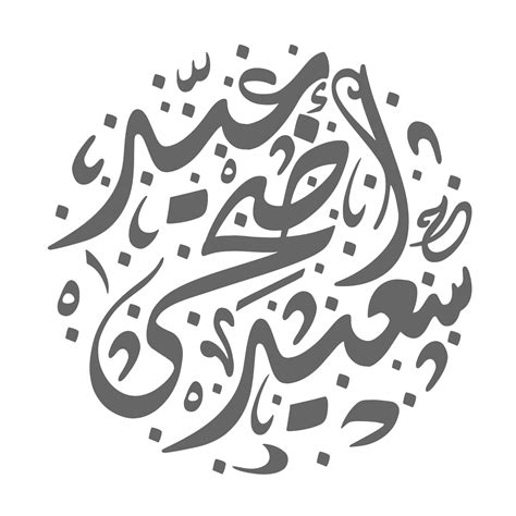 Arabicislamic Greetings Eid Mubarak عيد مبارك On Behance