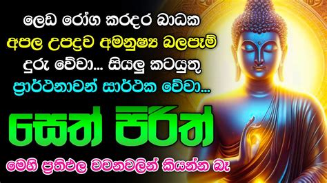 Seth Pirith Sinhala සියලු දෝෂ නසන සෙත් පිරිත් Seth Pirith Most Power