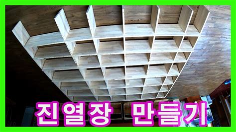 진열장만들기making A Display Case Youtube