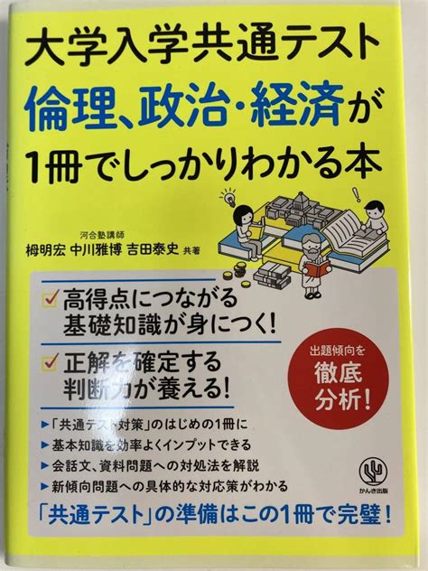 大学入学共通テスト 倫理・政治・経済が1冊でしっかりわかる本 By メルカリ