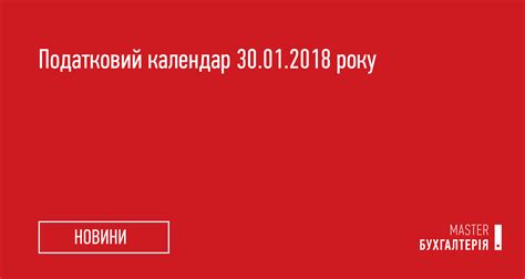 Податковий календар 30012018 року Master