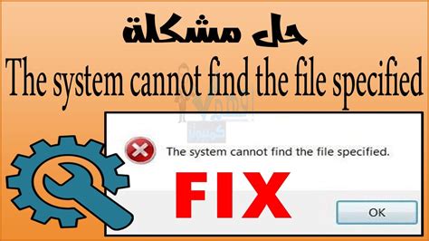 حل مشكلة رسالة خطأ The System Cannot Find The File Specified Youtube