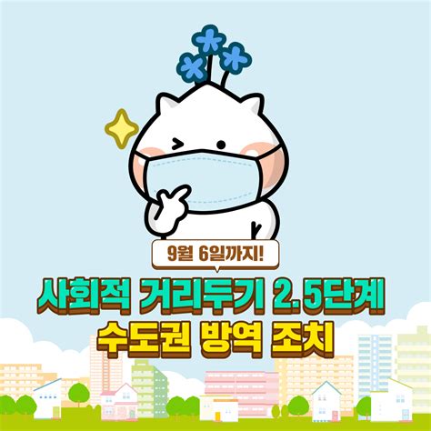 계속되는 코로나19 상황으로 사회적 거리두기 생활이 이어지고 있지만, 마스크 착용과 손 씻기의 생활화 등 슬기롭게 이 상황을 극복해보아요!12월은 한 해의 끝으로 정리하는 시기이기도 하지만, 다음 해를 새로운 마음으로 준비하는 기간이기도 하죠. 하남시청 - 보다 강화된 수도권 #사회적거리두기 #2.5 단계 ...