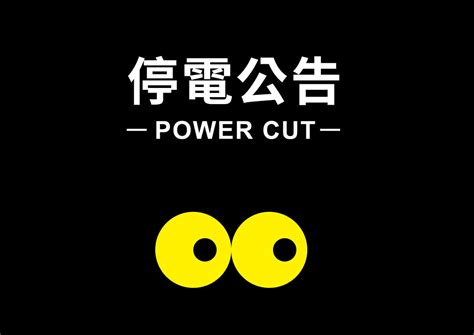 停電, 斷電 英文翻譯 ： current failure. 20190823_停電公告 | 臺北市北投社區大學 | Flickr