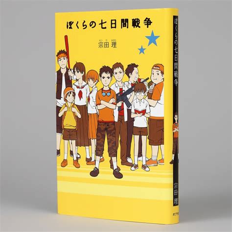 （1）ぼくらの七日間戦争kodo Mallこどもーる／ポプラ社公式通販サイト