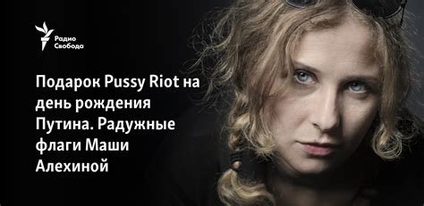 Подарок Pussy Riot на день рождения Путина Радужные флаги Маши Алехиной