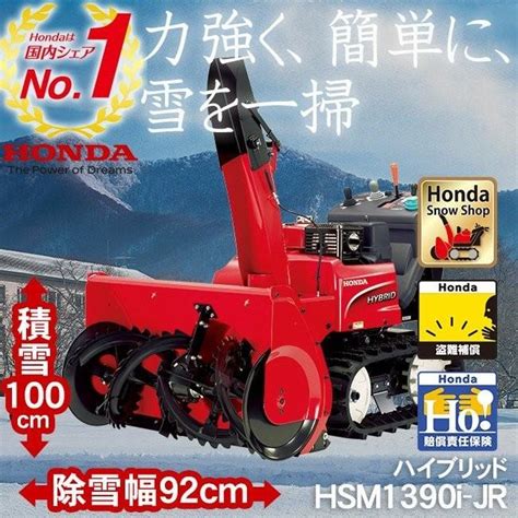 2023年度完売 除雪機 家庭用 ホンダ Hsm1390i Jr 中型ハイブリッド除雪機 オイル充填整備済み エンジン Honda