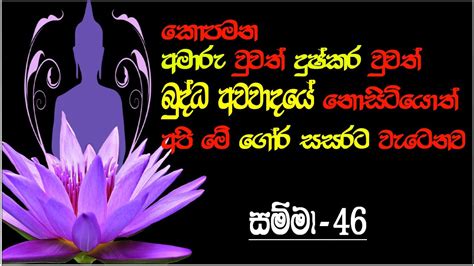 Samma 46 Sinhala Dharma Deshana 2021 ධර්ම දේශනා Youtube