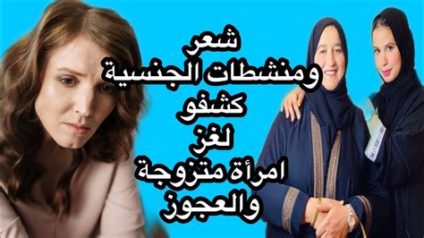 شعر ومنشطات كشفو علاقة امراة متزوجة ورجل العجوز 🫣🥺 قصص مغربية حكايتي Youtube