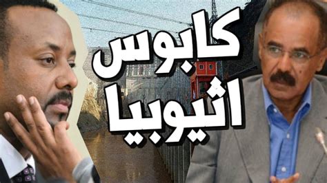وثيقة إعلان مبادئ سد النهضة. اريتريا كـابوس اثيوبيا وسد النهضة تجعل ابي احمد يهـرول الى ...