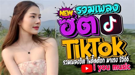 รวมเพลงฮิตในtiktok รวมเพลงดังในtiktok รวมเพลงแร็พเพราะๆ iyoumusic888 youtube