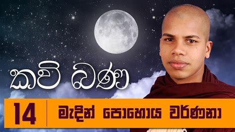 Madin Pohoya Warnana Sinhala Kavi Bana Deshana Udalamaththe