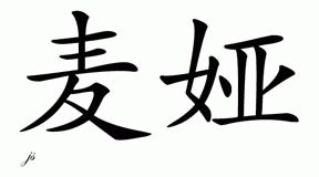 Chinese name meaning morning redness. Chinese Name Miah - Chinese Characters and Chinese Symbols ...