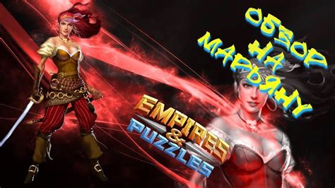 Oczywiście są też silne postacie klasyczne, które cały czas są używane przez prawdziwych wyjadaczy empires & puzzles. Empires & Puzzles ОБЗОР НА МАРЬЯНУ ЛУЧШЕ АЗЛАРА? - YouTube