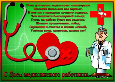 День медицинского работника, или день медика, является очень важным праздником, посвященным людям, которые ежедневно спасают человеческие жизни и заботятся о здоровье. День медработника поздравление в стихах - открытки на ...