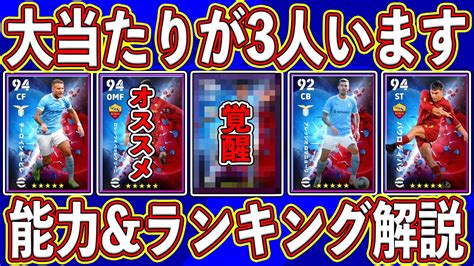 【進化】大当たりが3人‼︎ あの選手が覚醒強化されたローマガチャ登場‼︎ 能力＆当たり選手ランキングを解説‼︎【efootball2023