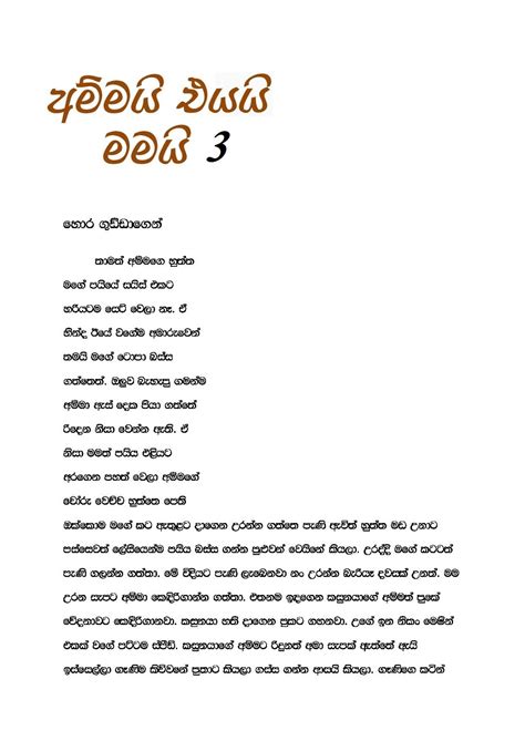 Ammai Eyai Mamai 3 Sinhala Wal Katha