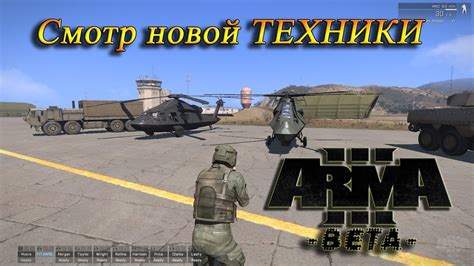 Arma 3 Beta Новая ТЕХНИКАСША Youtube