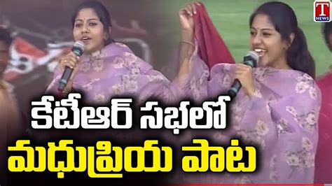 Singer Madhupriya Excellent Song Performance At Ktr Public Meeting In Banswada T News Youtube